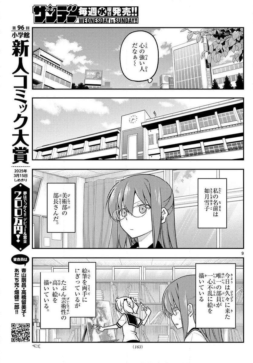 トニカクカワイイ - 第288話 - Page 9