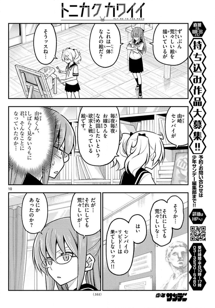 トニカクカワイイ - 第288話 - Page 10