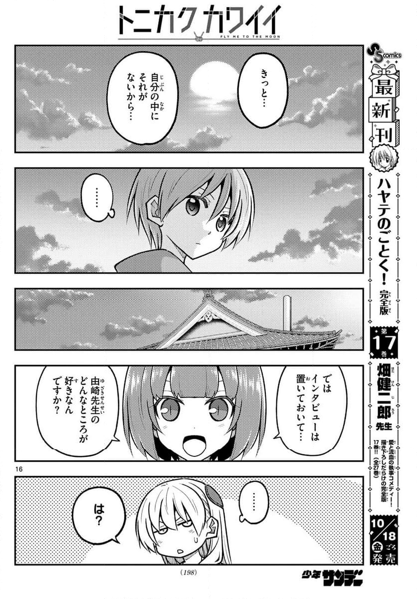 トニカクカワイイ - 第290話 - Page 16