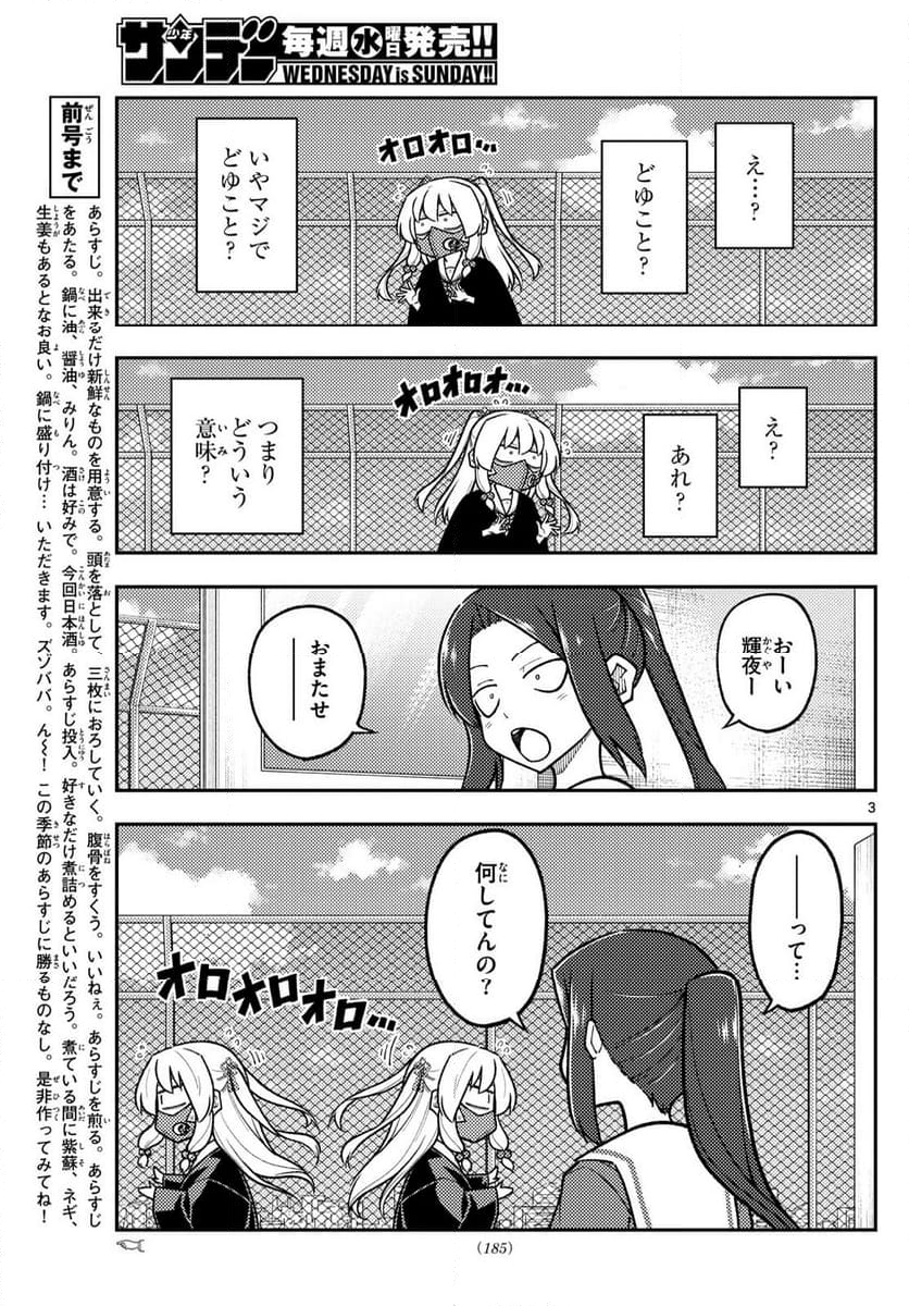 トニカクカワイイ - 第290話 - Page 3