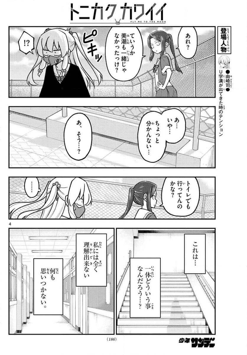 トニカクカワイイ - 第290話 - Page 4