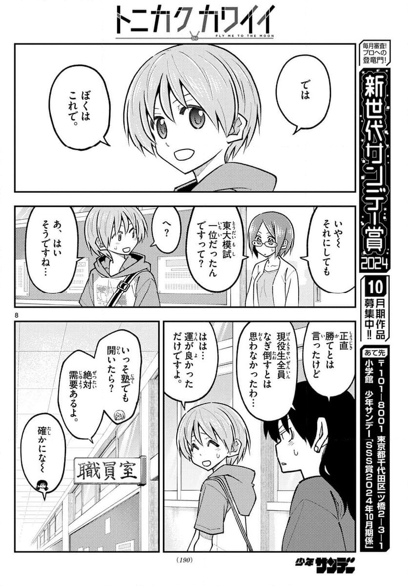 トニカクカワイイ - 第290話 - Page 8