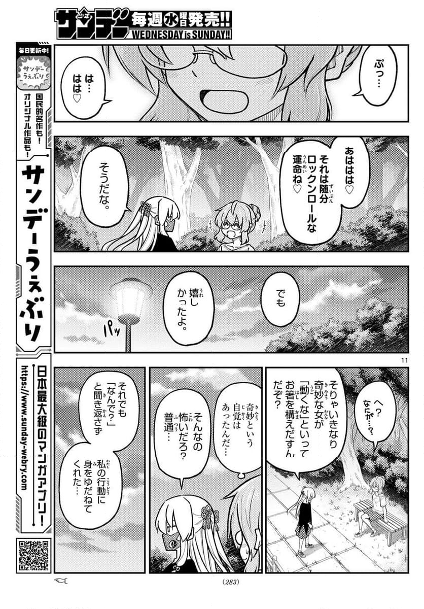 トニカクカワイイ - 第291話 - Page 11