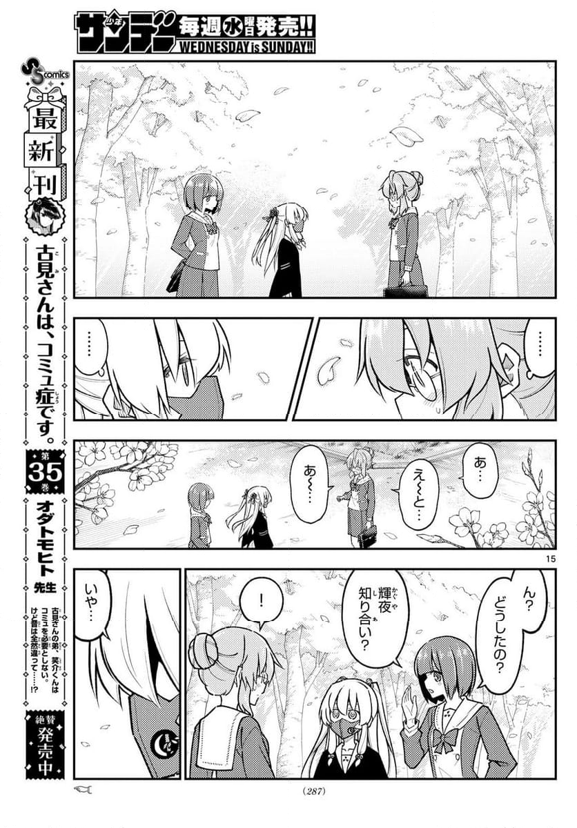 トニカクカワイイ - 第291話 - Page 15