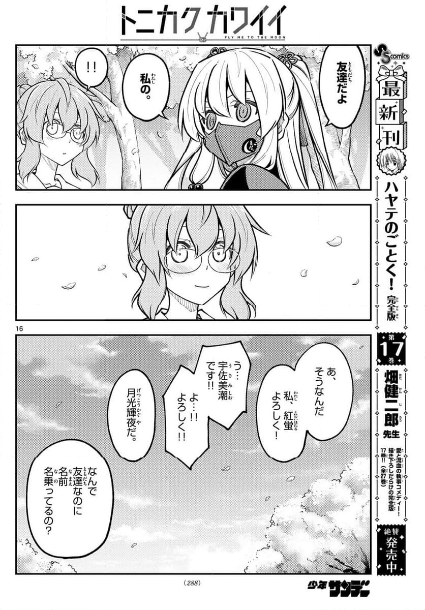 トニカクカワイイ - 第291話 - Page 16