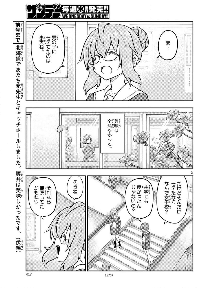 トニカクカワイイ - 第291話 - Page 3