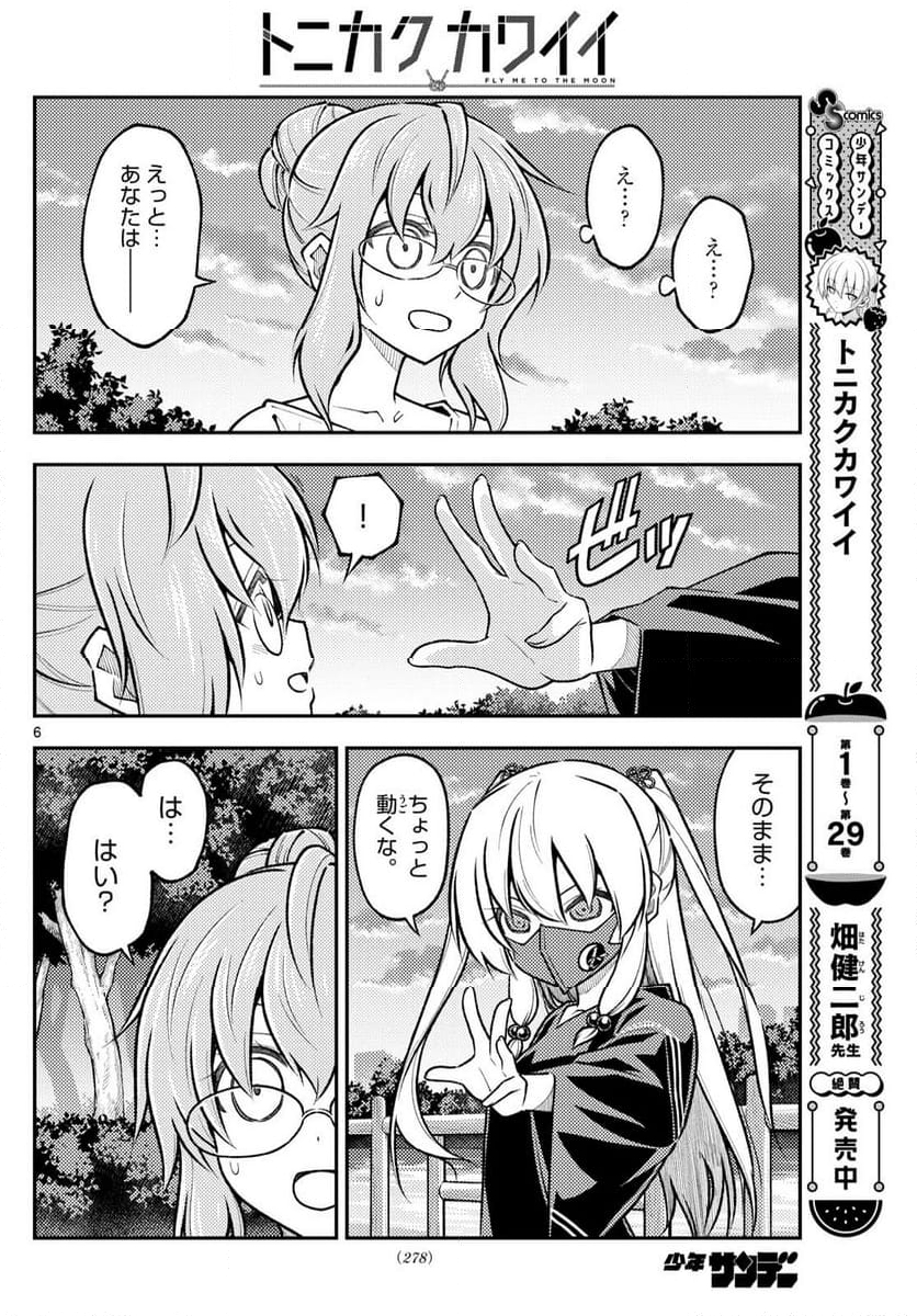 トニカクカワイイ - 第291話 - Page 6