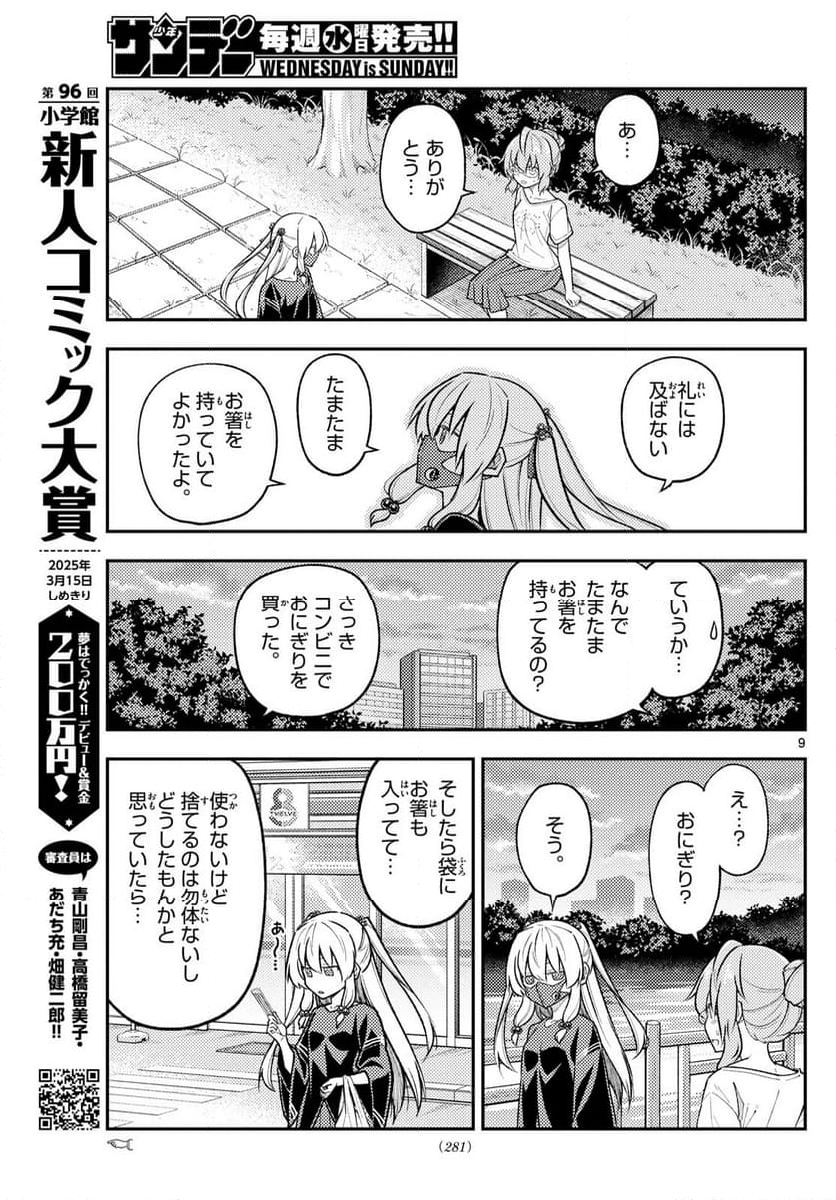 トニカクカワイイ - 第291話 - Page 9