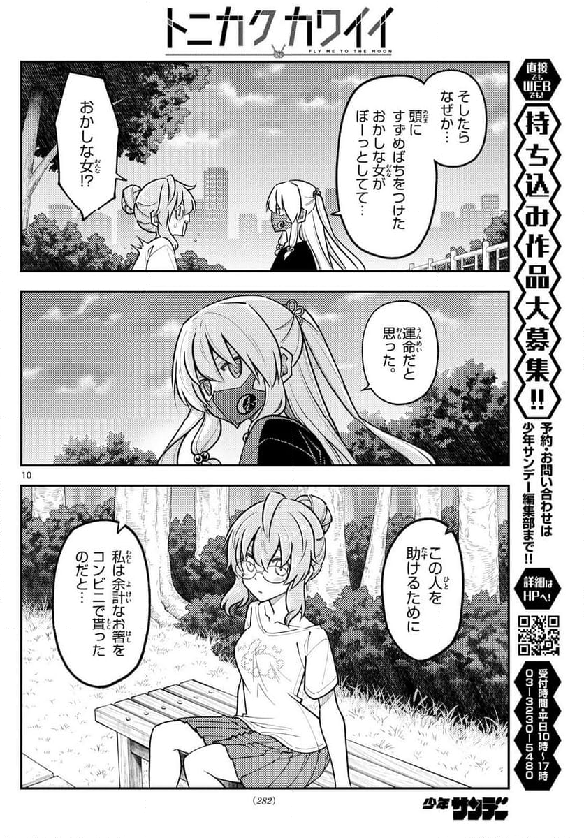 トニカクカワイイ - 第291話 - Page 10