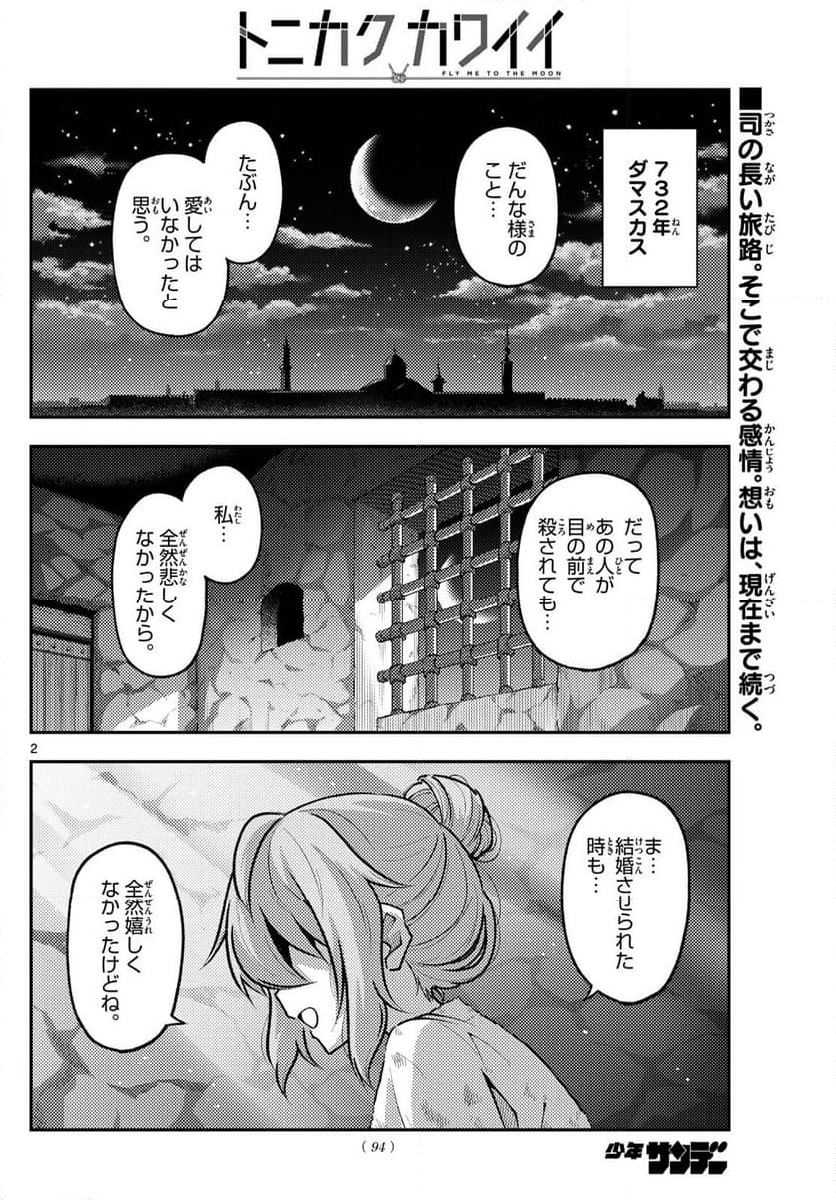 トニカクカワイイ - 第292話 - Page 2