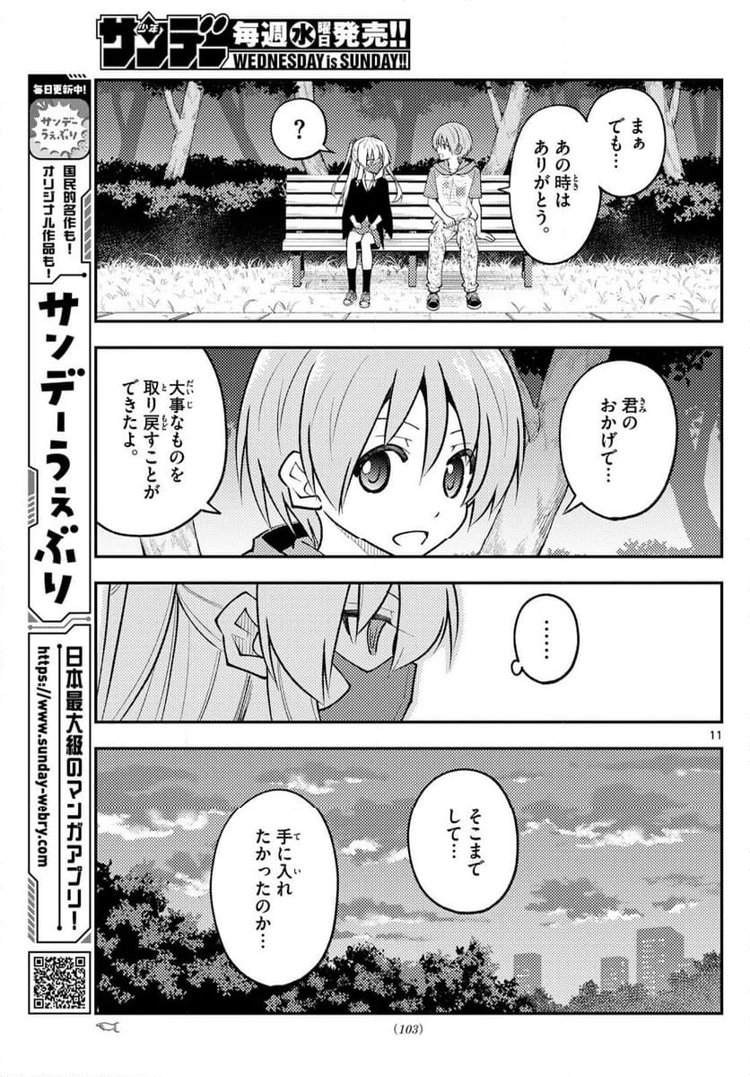 トニカクカワイイ - 第292話 - Page 11