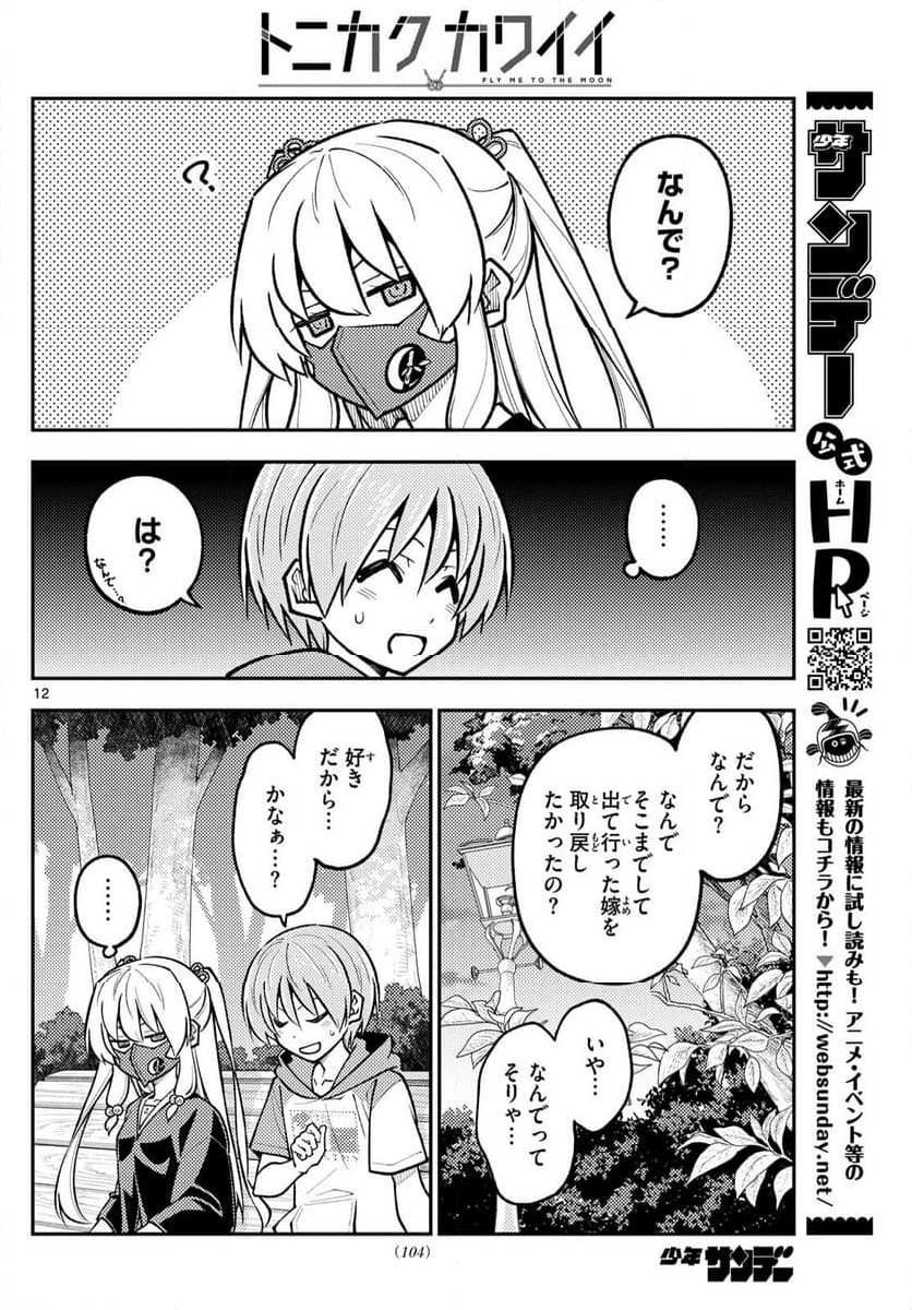 トニカクカワイイ - 第292話 - Page 12