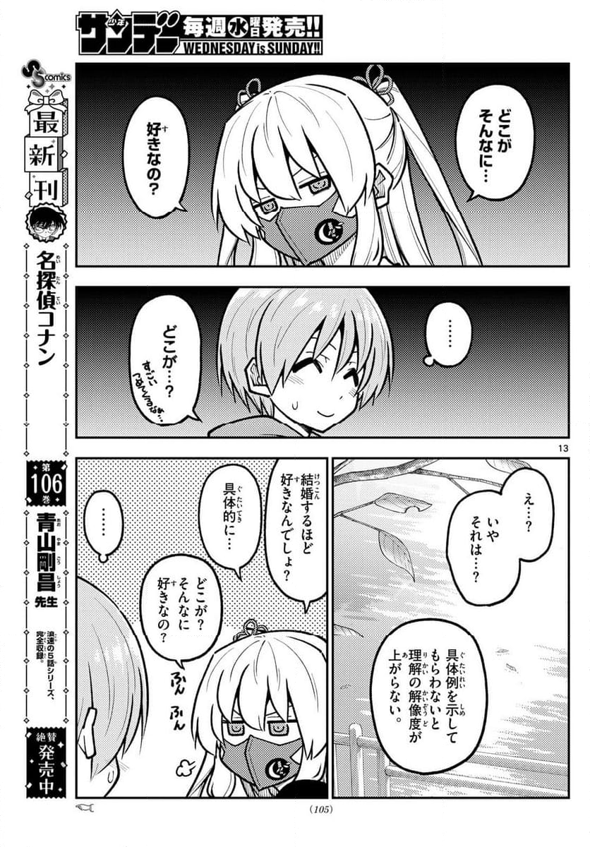 トニカクカワイイ - 第292話 - Page 13