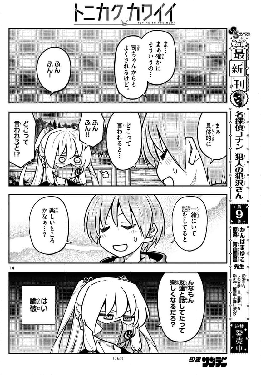 トニカクカワイイ - 第292話 - Page 14