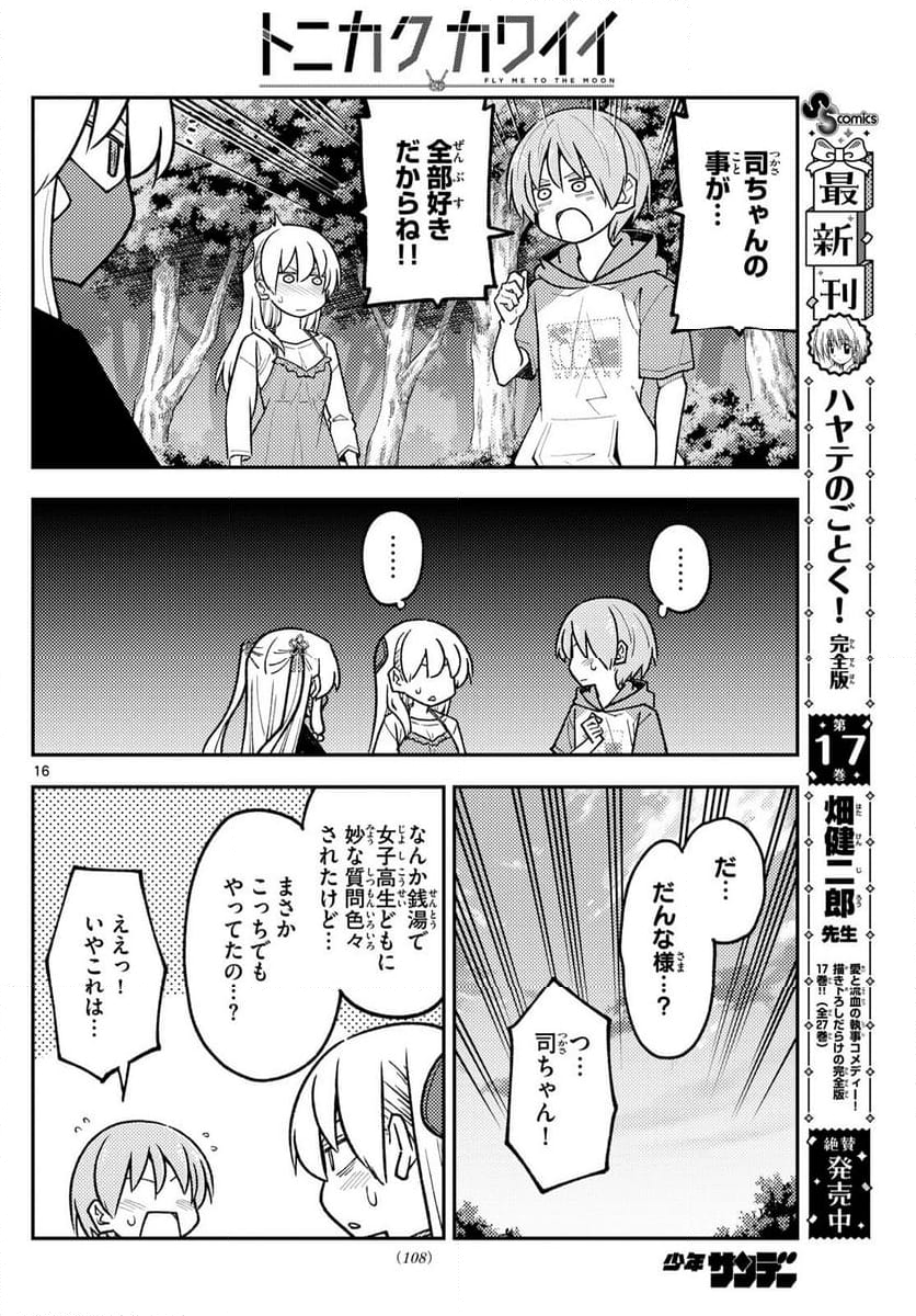 トニカクカワイイ - 第292話 - Page 16