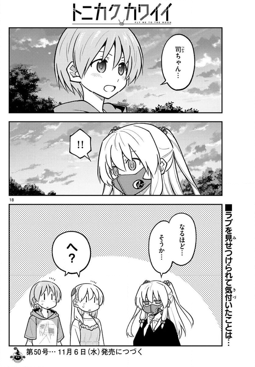 トニカクカワイイ - 第292話 - Page 18