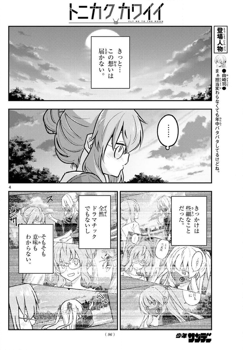 トニカクカワイイ - 第292話 - Page 4