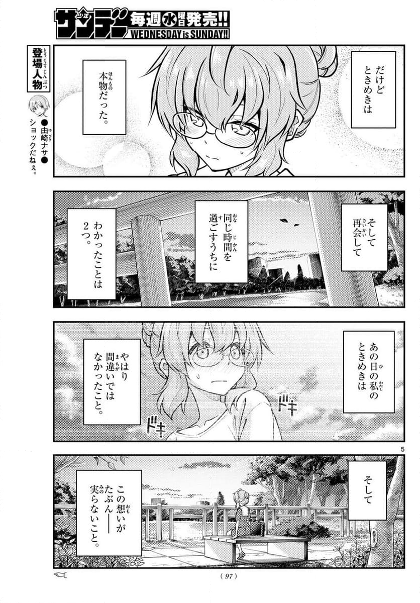 トニカクカワイイ - 第292話 - Page 5