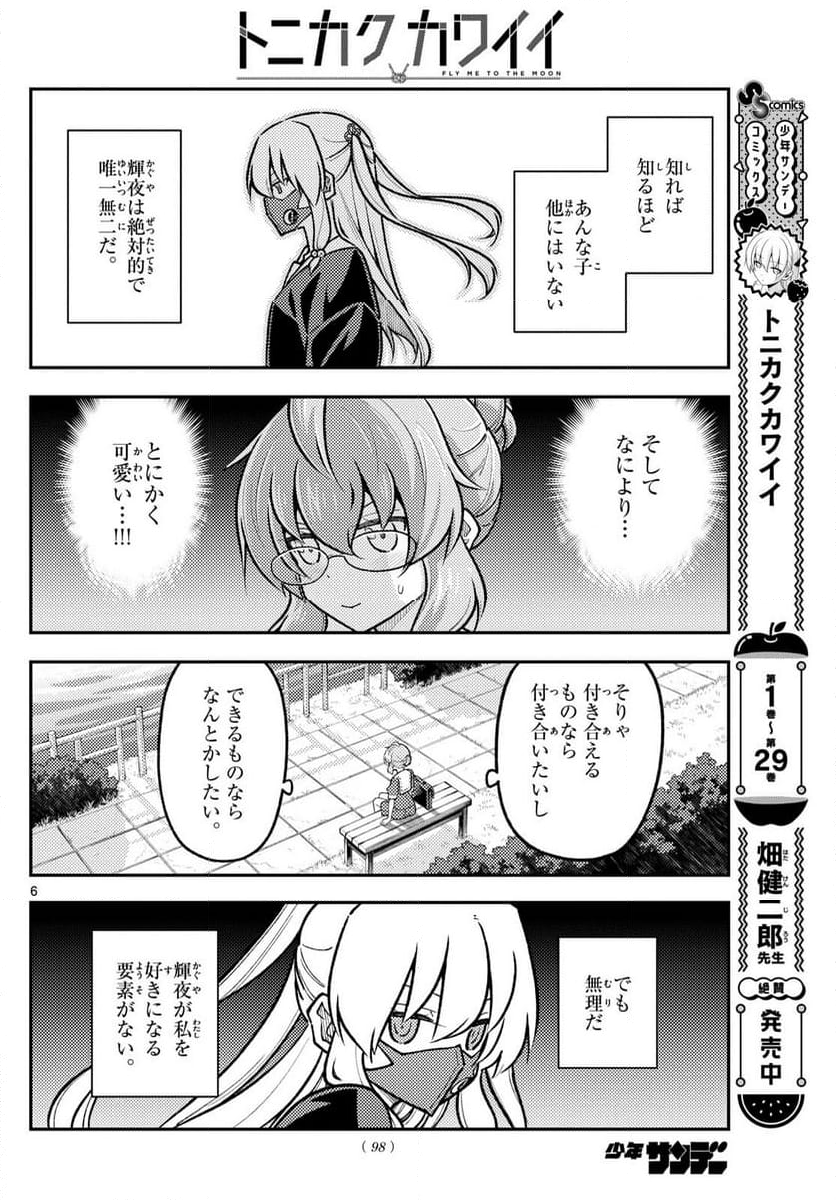 トニカクカワイイ - 第292話 - Page 6