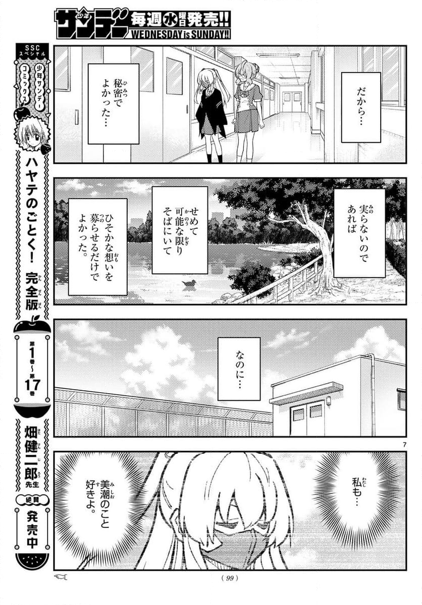 トニカクカワイイ - 第292話 - Page 7