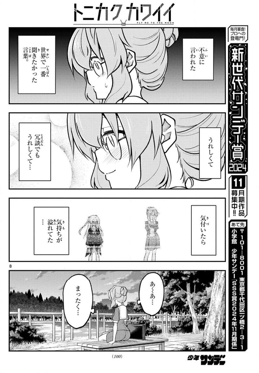 トニカクカワイイ - 第292話 - Page 8