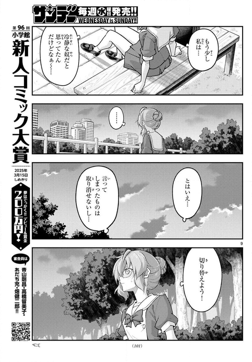 トニカクカワイイ - 第292話 - Page 9