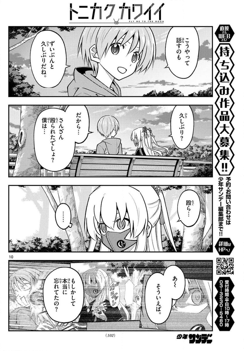 トニカクカワイイ - 第292話 - Page 10