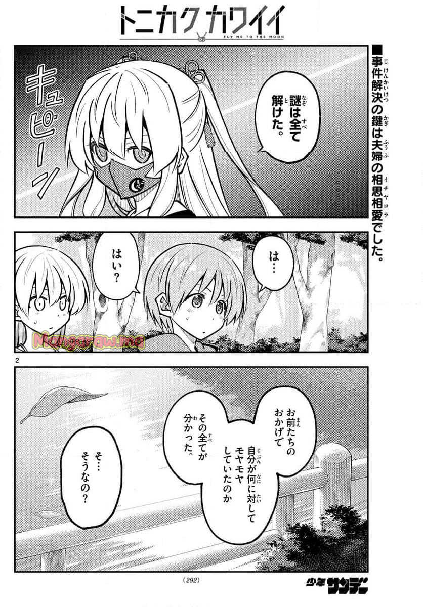 トニカクカワイイ - 第293話 - Page 2