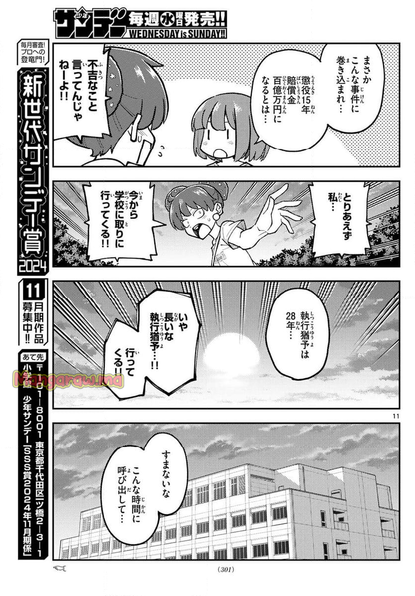 トニカクカワイイ - 第293話 - Page 11