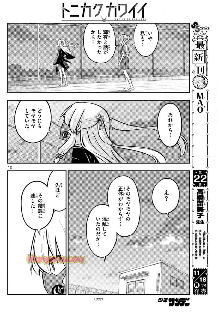 トニカクカワイイ - 第293話 - Page 12