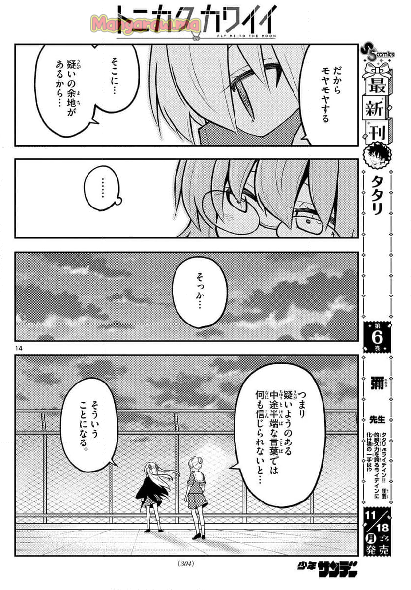 トニカクカワイイ - 第293話 - Page 14