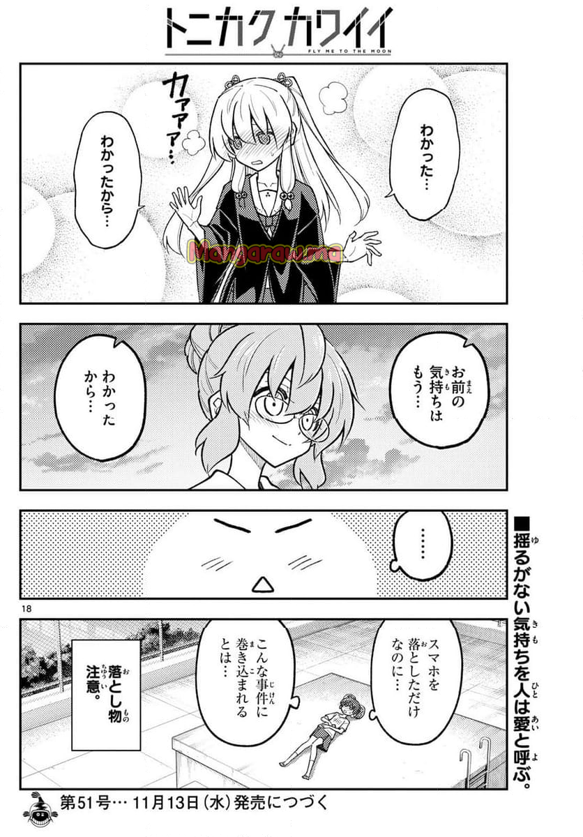 トニカクカワイイ - 第293話 - Page 18