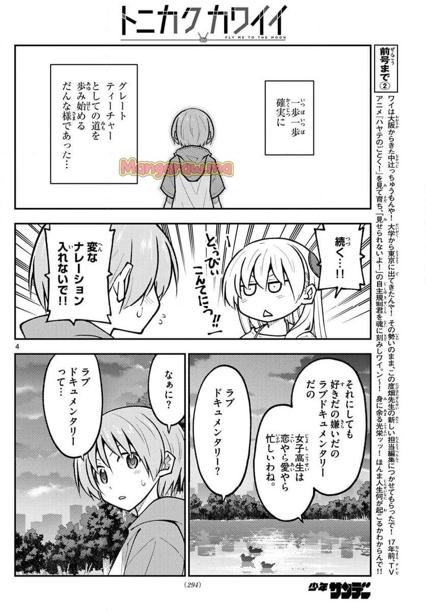 トニカクカワイイ - 第293話 - Page 4