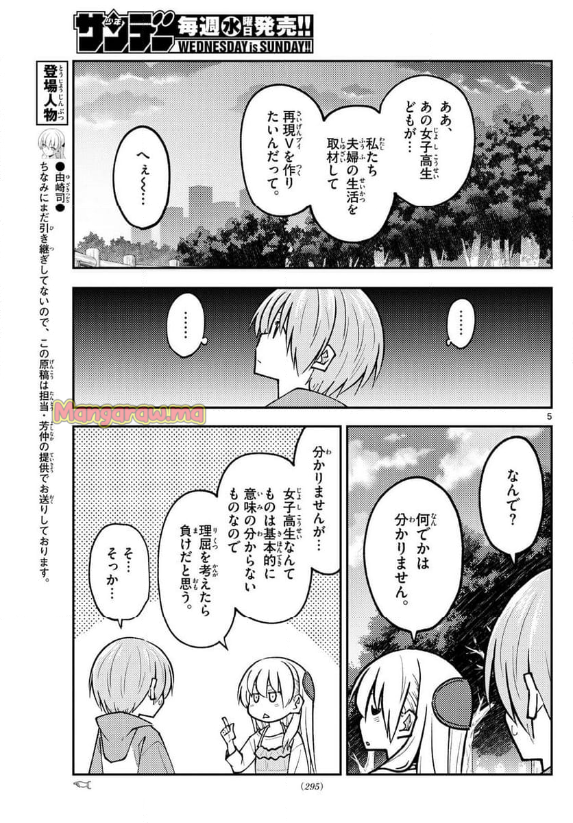 トニカクカワイイ - 第293話 - Page 5