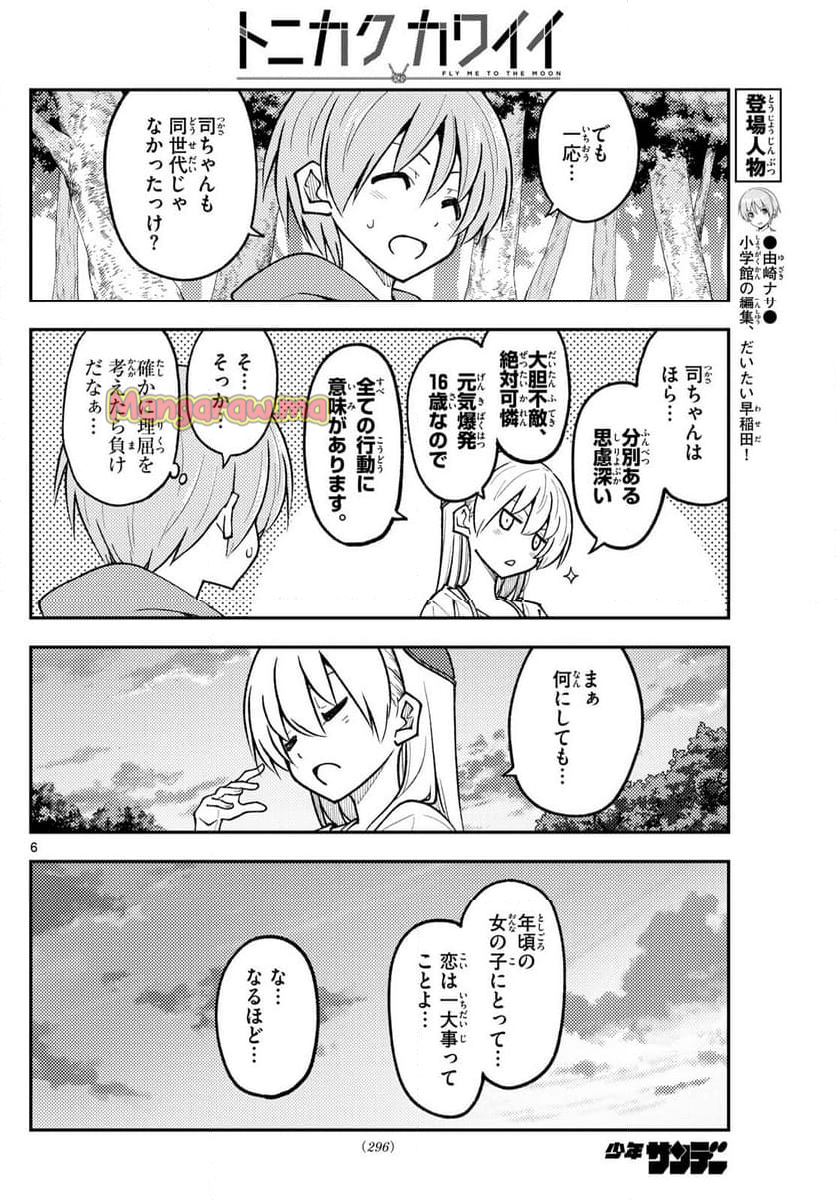 トニカクカワイイ - 第293話 - Page 6