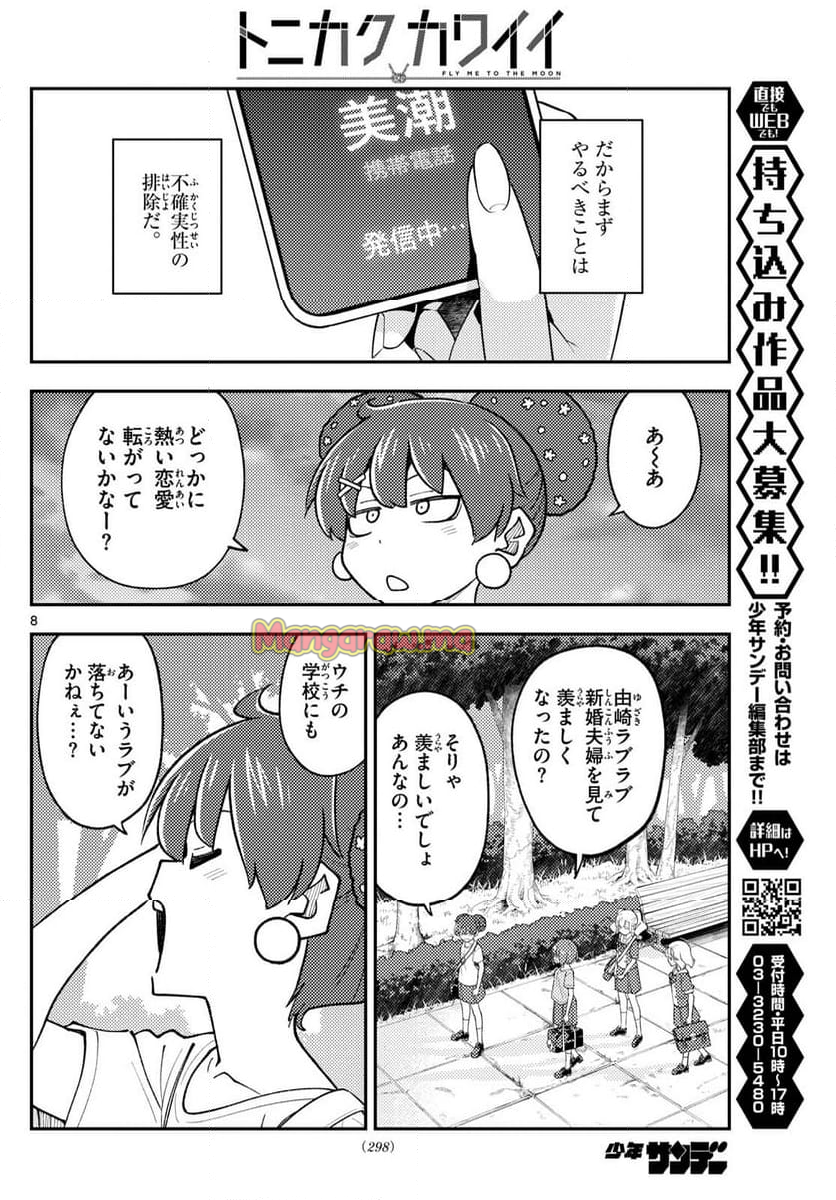 トニカクカワイイ - 第293話 - Page 8