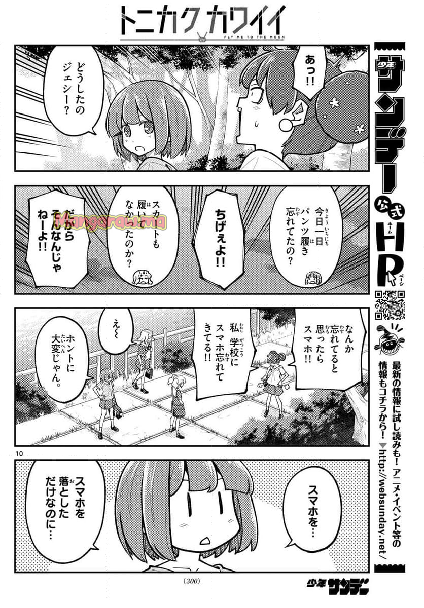 トニカクカワイイ - 第293話 - Page 10