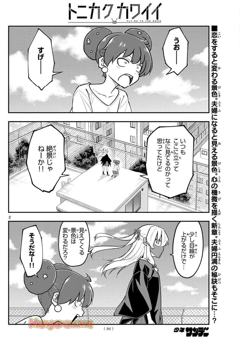 トニカクカワイイ - 第294話 - Page 2