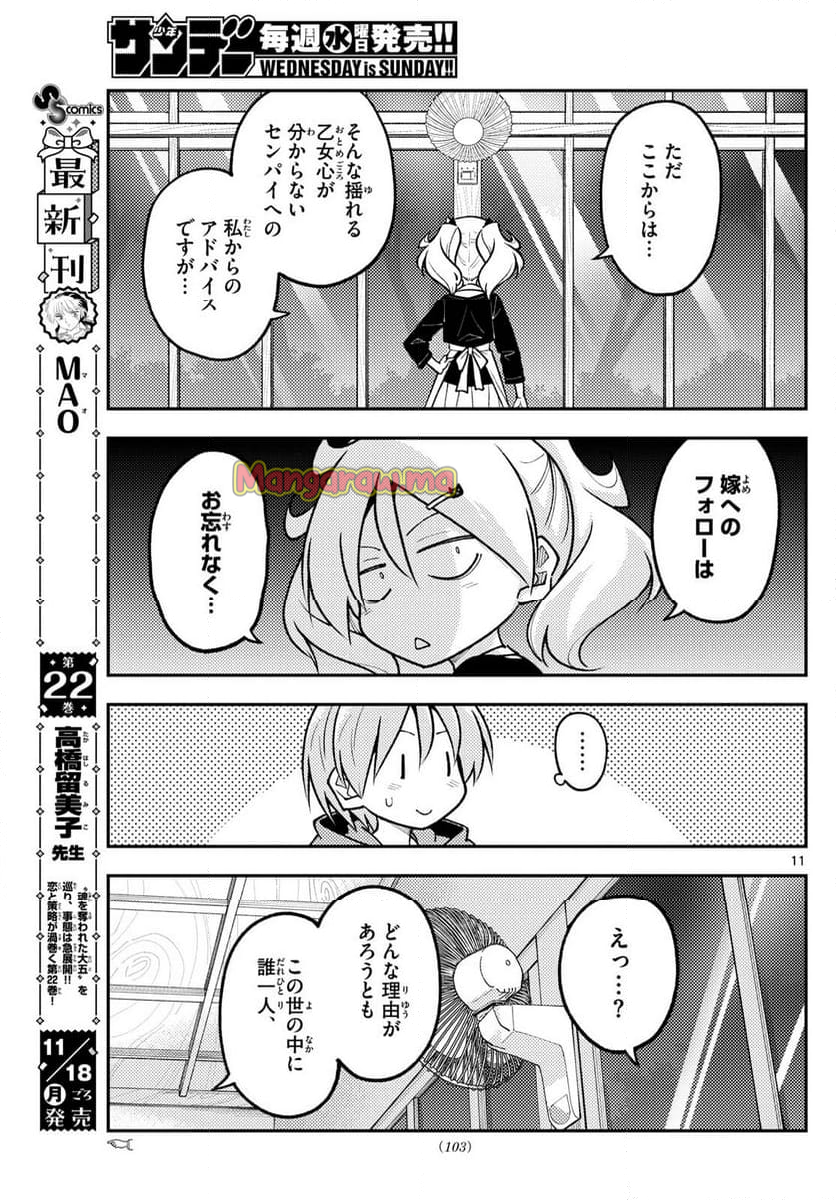 トニカクカワイイ - 第294話 - Page 11