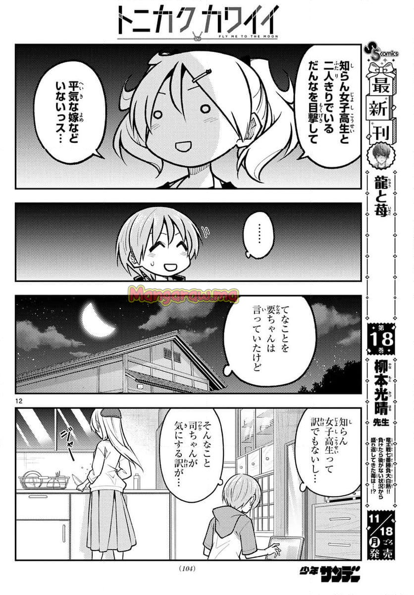 トニカクカワイイ - 第294話 - Page 12