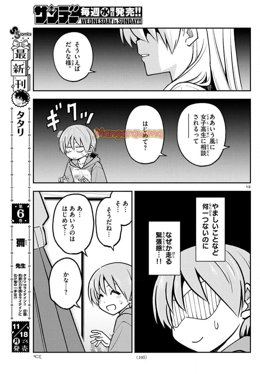 トニカクカワイイ - 第294話 - Page 13