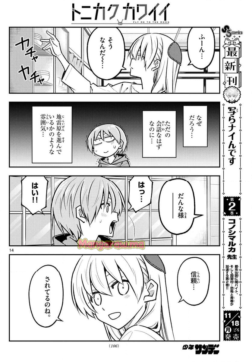 トニカクカワイイ - 第294話 - Page 14