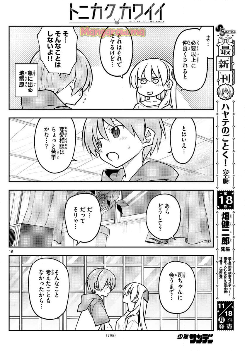 トニカクカワイイ - 第294話 - Page 16