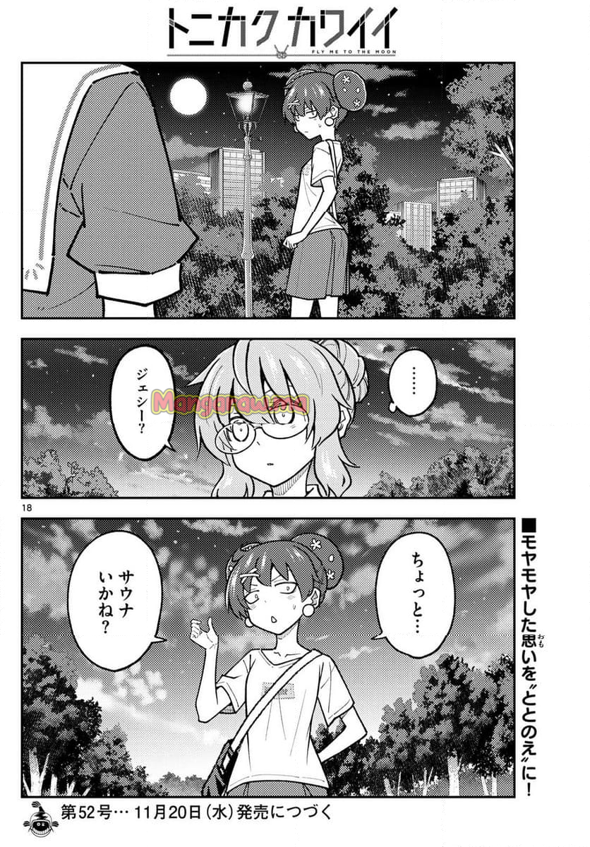 トニカクカワイイ - 第294話 - Page 18