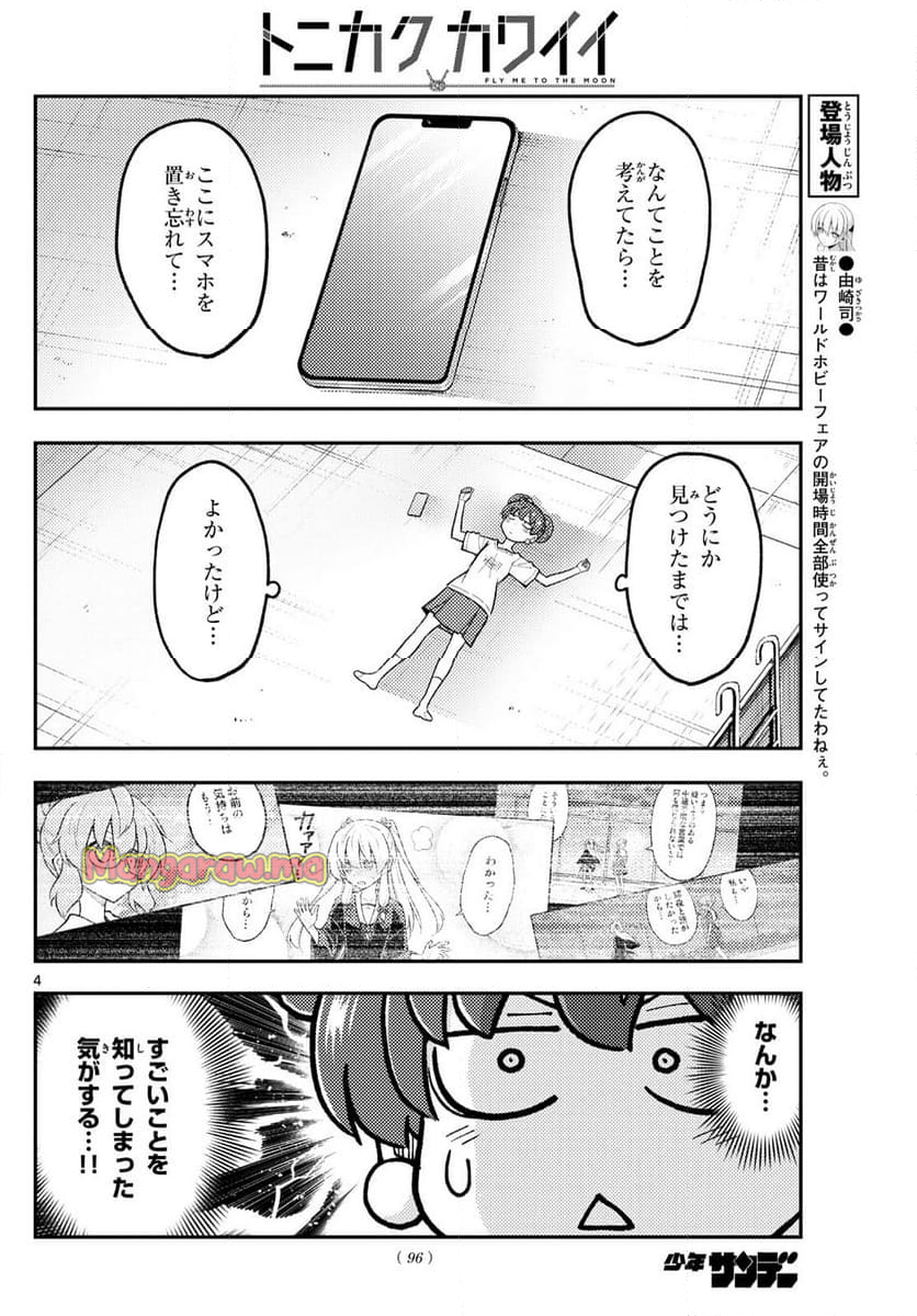 トニカクカワイイ - 第294話 - Page 4