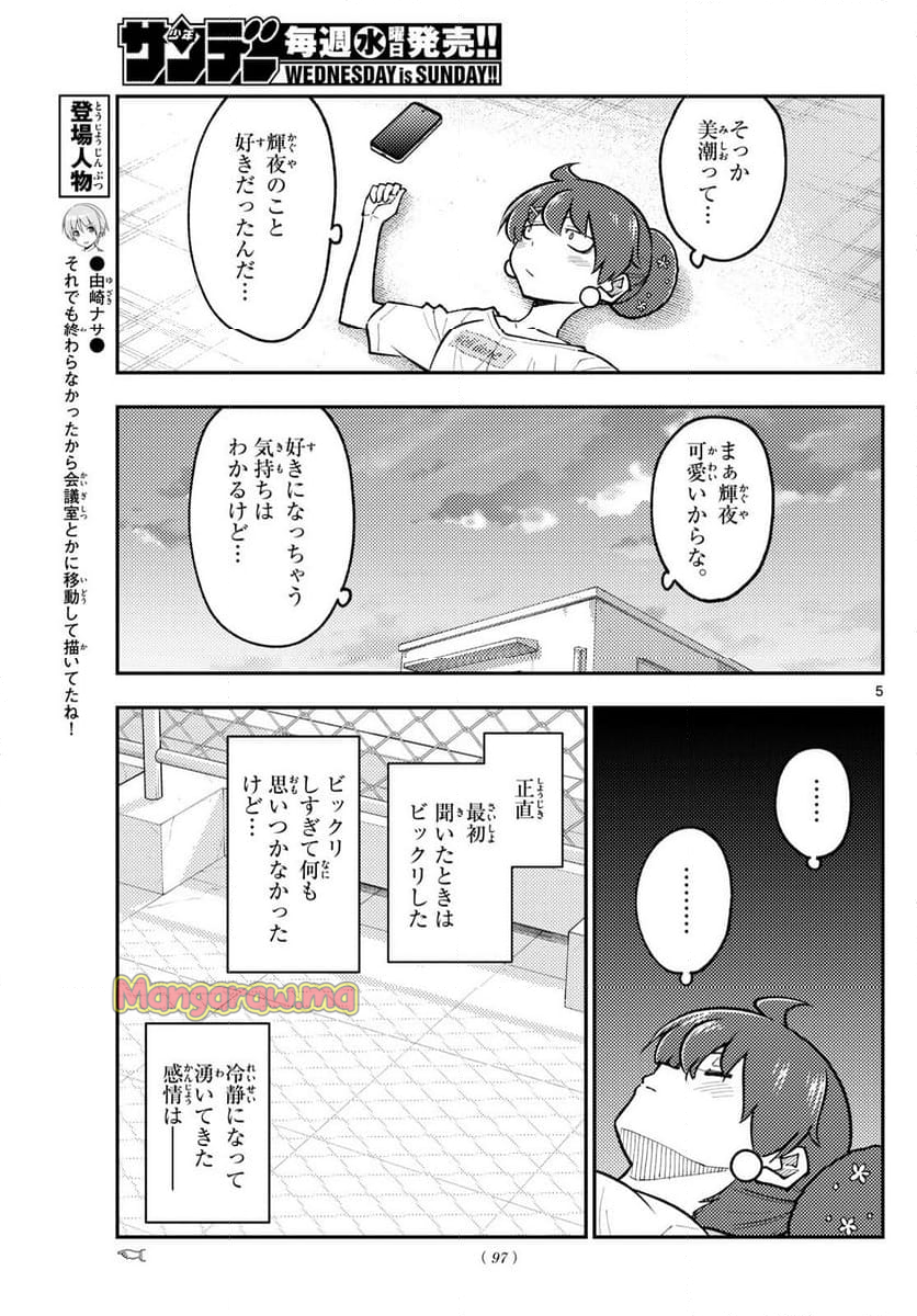 トニカクカワイイ - 第294話 - Page 5