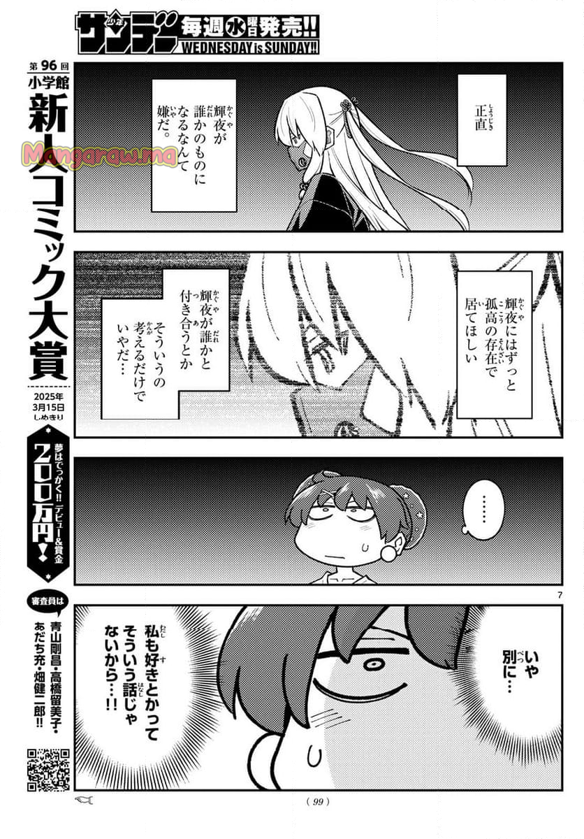 トニカクカワイイ - 第294話 - Page 7