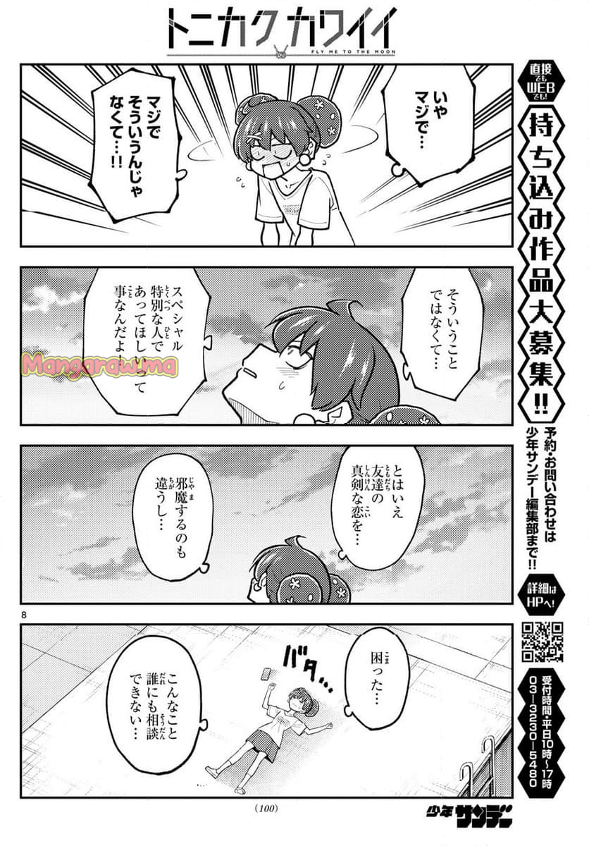 トニカクカワイイ - 第294話 - Page 8