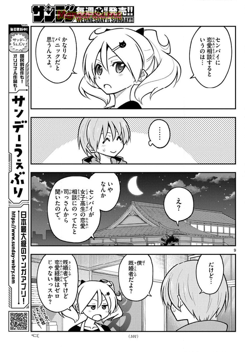 トニカクカワイイ - 第294話 - Page 9