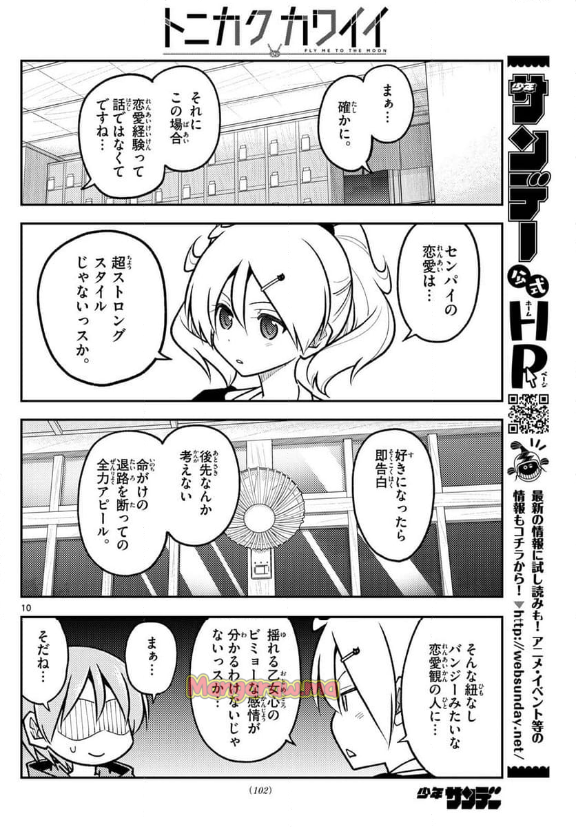 トニカクカワイイ - 第294話 - Page 10